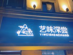 -艺味深尝(云锦路店)