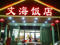 -文海饭店(朝阳路店)