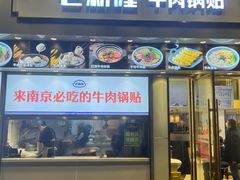 -老新隆牛肉锅贴(新街口店)