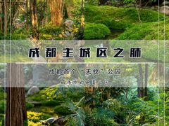 -成都市活水公园