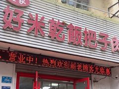 -赵家好米干饭把子肉(小纬六路店)