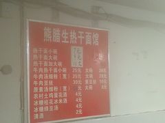 -熊腊生热干面馆(宝丰店)