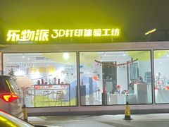 -乐物派3D打印体验工坊