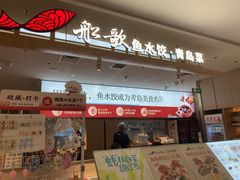 -船歌·鱼水饺青岛菜(枫蓝国际购物中心店)