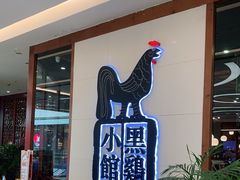 -黑鸡小馆(金源店)