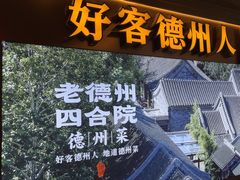 -老德州四合院·德州菜(天衢路店)