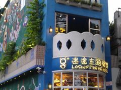 -广州迷途主题旅馆(海珠广场店)