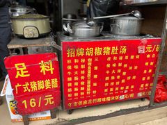 -胡椒猪肚汤(康王店)