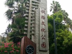 -铁路文化公园