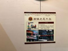 -潮镇老尾牛杂(环城西路店)
