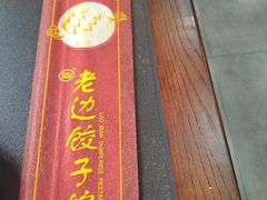 -老边饺子馆(中街店)
