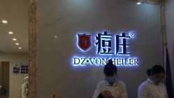 -痘庄科学祛痘国际连锁机构