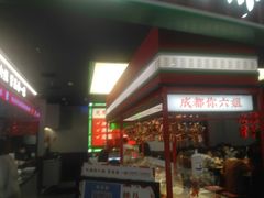 -成都你六姐·牛肉冒菜(上海环宇荟店)