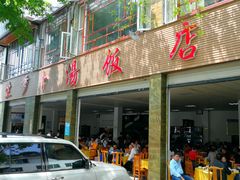 -荣生萝卜汤饭店