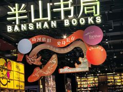 -半山书局(新世纪商城店)