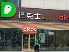 门面-德克士(腾达店)