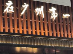 -广州酒家(文昌总店)