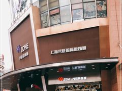 -兴旺欧韩城(上海兴旺国际服饰城店)