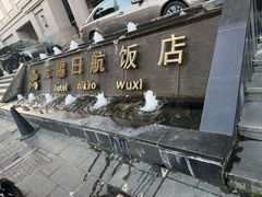 -无锡日航饭店