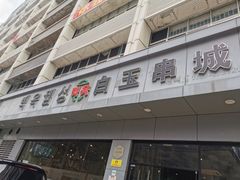 门面-白玉·朝鲜族烤串(深圳Kkone店)
