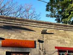 门面-玫瑰红烤羊排(北新桥三条店)