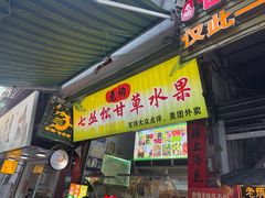 -老炳·七丛松甘草水果