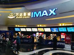 -万达影城(大明宫万达广场IMAX店)