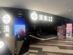 -湊湊火锅·茶憩(卓展店)