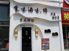 门面-食味酒味天津菜·古法特色米酒(鼓楼店)