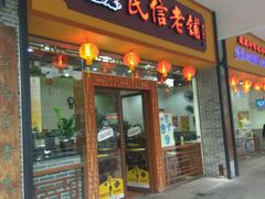 门面-民信老铺(人民路店)