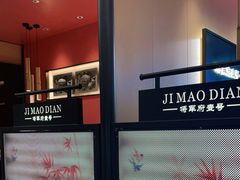 -将军府·鸡毛店(武侯祠店)