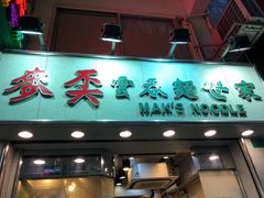 门面-麦奀云吞面世家(佐敦店)