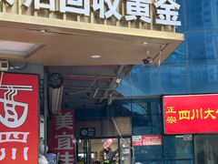 -正宗四川大竹面馆(光翠路南店)
