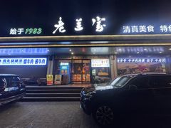 -清真·老兰家(兴善寺西街总店)