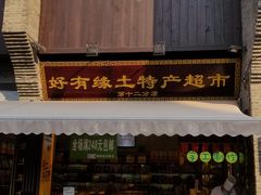 -东西巷