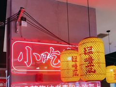 -怪噜范·老贵阳街头名小吃(汇金星力城店)