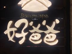 -好爸爸(外滩店)