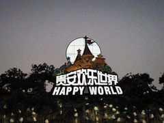 -贵安欢乐世界