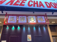 -孖记茶档·热腾茶餐(荔湾领展广场店)