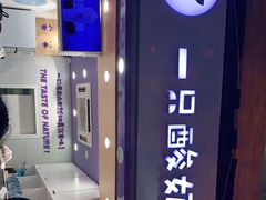 -一只酸奶牛(八一路店)