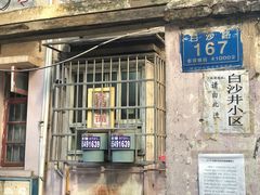 门面-乔伯凉面(白沙路店)