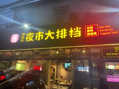 -百味源炭火烤翅 ·夜市大排档(酒仙桥店)