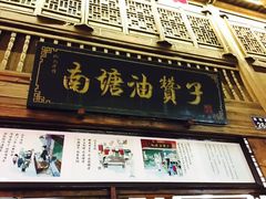 -南塘油赞子(南塘店)