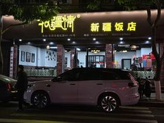 -牧疆情新疆餐饮