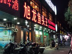 门面-旭龙鱼头王(航华店)