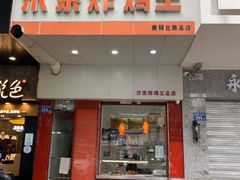 门面-汴京炸鸡王(蔡锷北路店)