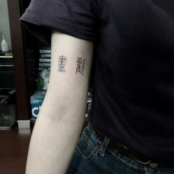 手臂-明星刺青·洗纹身