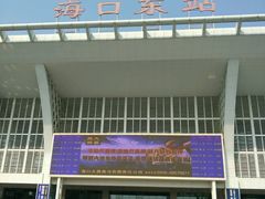 -海口东站