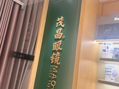 -茂昌眼镜(南京东路店)
