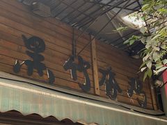 门面-黑竹香鸡(营和巷店)